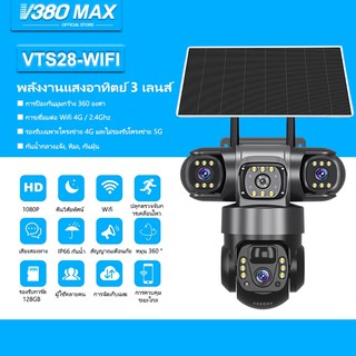 V380 Max VTS28 3 ภาพ พลังงานแสงอาทิตย์ IP66 ไร้สายกันน้ำกลางแจ้ง สามเลนส์ Wifi กล้องวงจรปิด แบตเตอรี่ในตัว 4G ซิมการ์ด