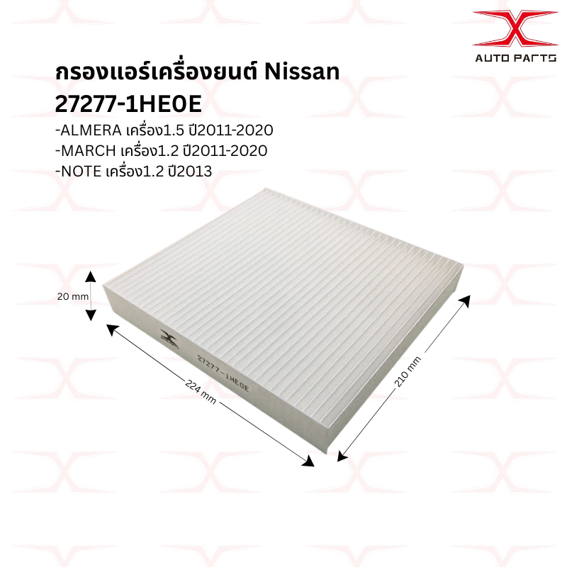 กรองแอร์ NISSAN ALMERA  27277-1HE0E  NISSAN ALMERA 11-20 / MARCH 11-20 / NOTE 1.2 2013 16546-1HC0A กรองอากาศ