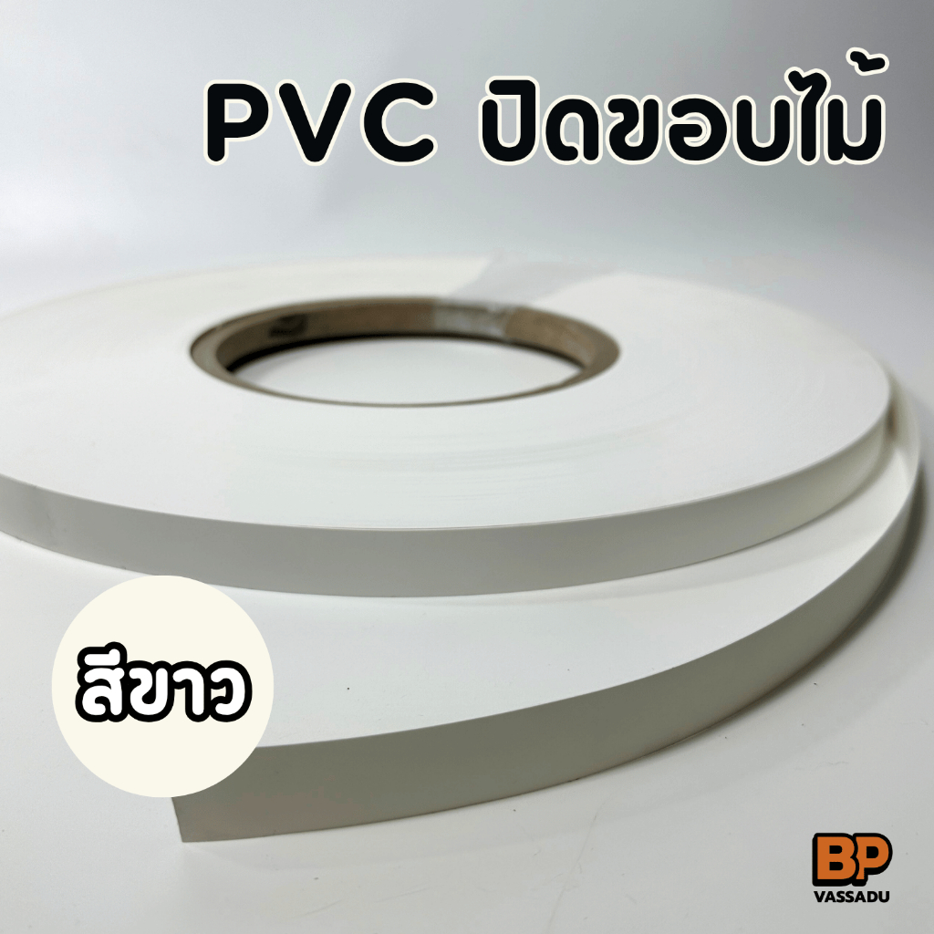 ขอบ PVC สีขาว ปิดขอบไม้ | เอจแบนด์ปิดขอบโต๊ะ ตู้ เฟอร์นิเจอร์ ขอบพีวีซี Edge Banding