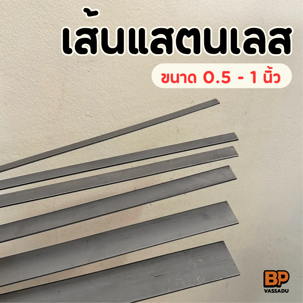 แสตนเลสเส้นแบน เกรด 304 หนา 3 มิล กว้าง 0.5-1 นิ้ว | ตัดยาว 10-100 ซม. ผิวด้าน Flat Bar งาน DIY
