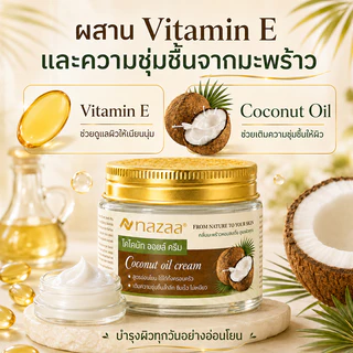 Sorf x NAZAA ครีมน้ำมันมะพร้าว 50g/100g Coconut Oil Cream บำรุงผิวแห้ง ชุ่มชื้น ซึมเร็ว ไม่เหนียว