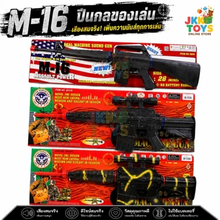 ปืน M16 8016 ปืนกลของเล่น ของเล่นเด็กผู้ชาย ขนาดใหญ่ มีเสียงยิงสมจริง ของเล่นทหาร ผลิตในประเทศไทย