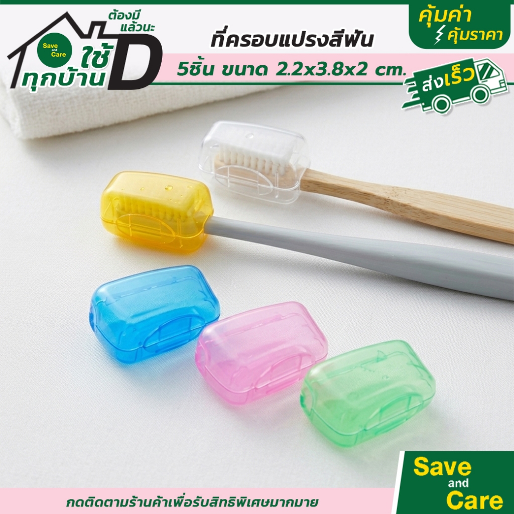 กล่องเก็บแปรงสีฟัน เซต5ชิ้น คละสี ที่ครอบหัวแปรงสีฟัน แบบพกพา เดินทาง saveandcare คุ้มค่าคุ้มราคา