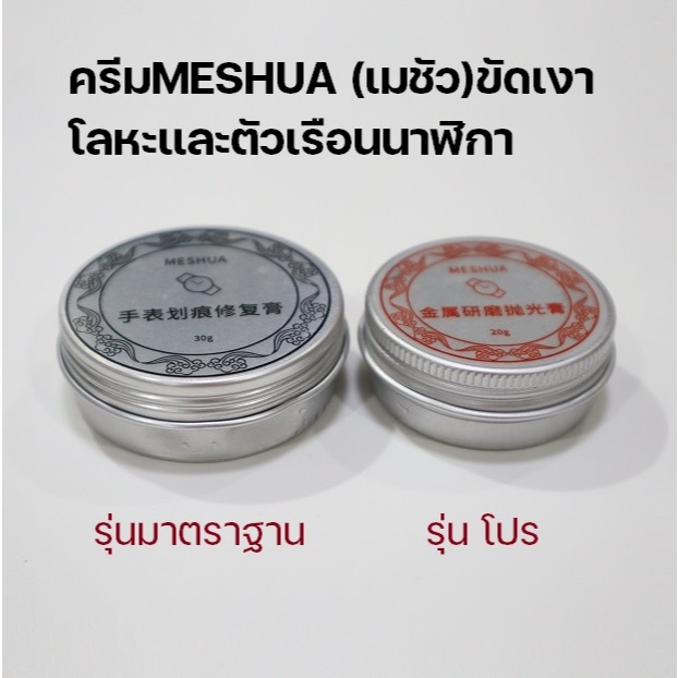 ครีมขัดเงาโลหะและตัวเรือนนาฬิกาเมชัวรุ่นโปร