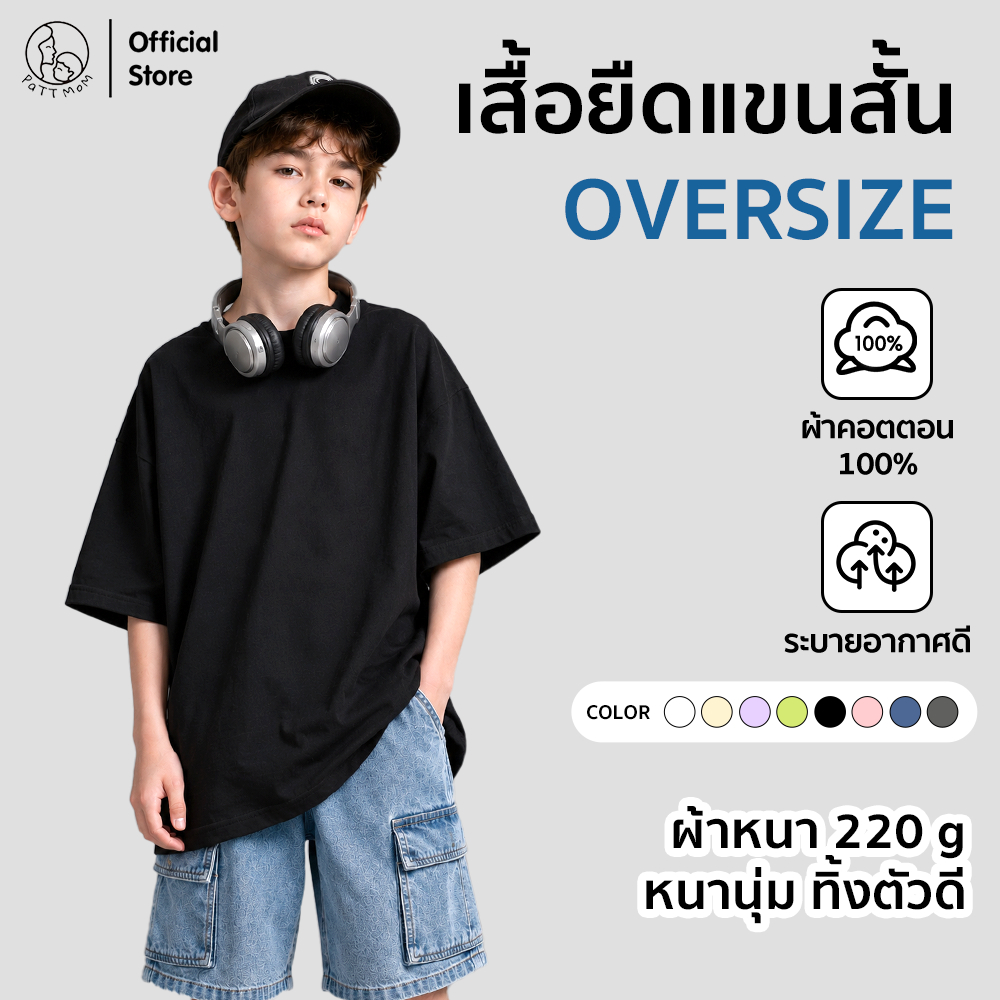 Patt Mom เสื้อแขนสั้นเด็กผู้ชาย เสื้อยืดOversize ทรงหลวม ผ้าฝ้าย 100% ชุดเด็ก สวมใส่สบาย ระบายอากาศดี (T-ZBDX)