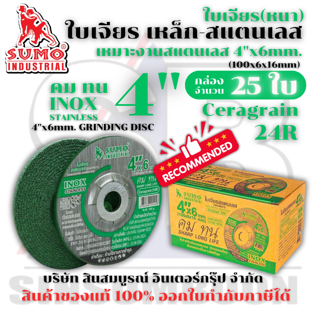 ใบเจียร ใบเจียรหนา SUMO 4 นิ้ว สีเขียว 4"x6mm ใบเจียรสแตนเลส 4นิ้ว ใบเจียรหนา ซูโม่ (สีเขียว) ***ยกกล่อง 25ใบ*** SB+