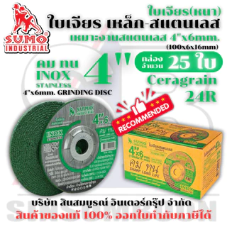 ใบเจียร SUMO ใบเจียรหนา 4 นิ้ว สีเขียว 4"x6mm ใบเจียรสแตนเลส 4นิ้ว ใบเจียรหนา ซูโม่ (สีเขียว) ***ยกกล่อง 25ใบ*** SB+
