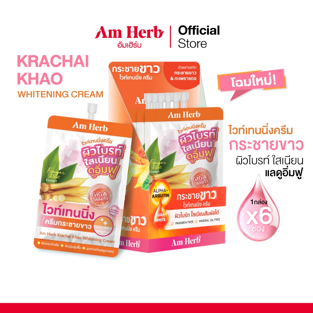 [ แพ็คเกจใหม่] 🔥กล่องx6ซอง🔥Am Herb อัมเฮิร์บ กระชายขาว ไวท์เทนนิ่ง ครีม Krachai Kao Whitening Cream ขนาด 8 กรัม