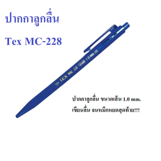 (KTS) ปากกาลูกลื่น TEX OB Jel น้ำเงิน 1.0mm. MC-228 (บรรจุ 1 ด้าม)