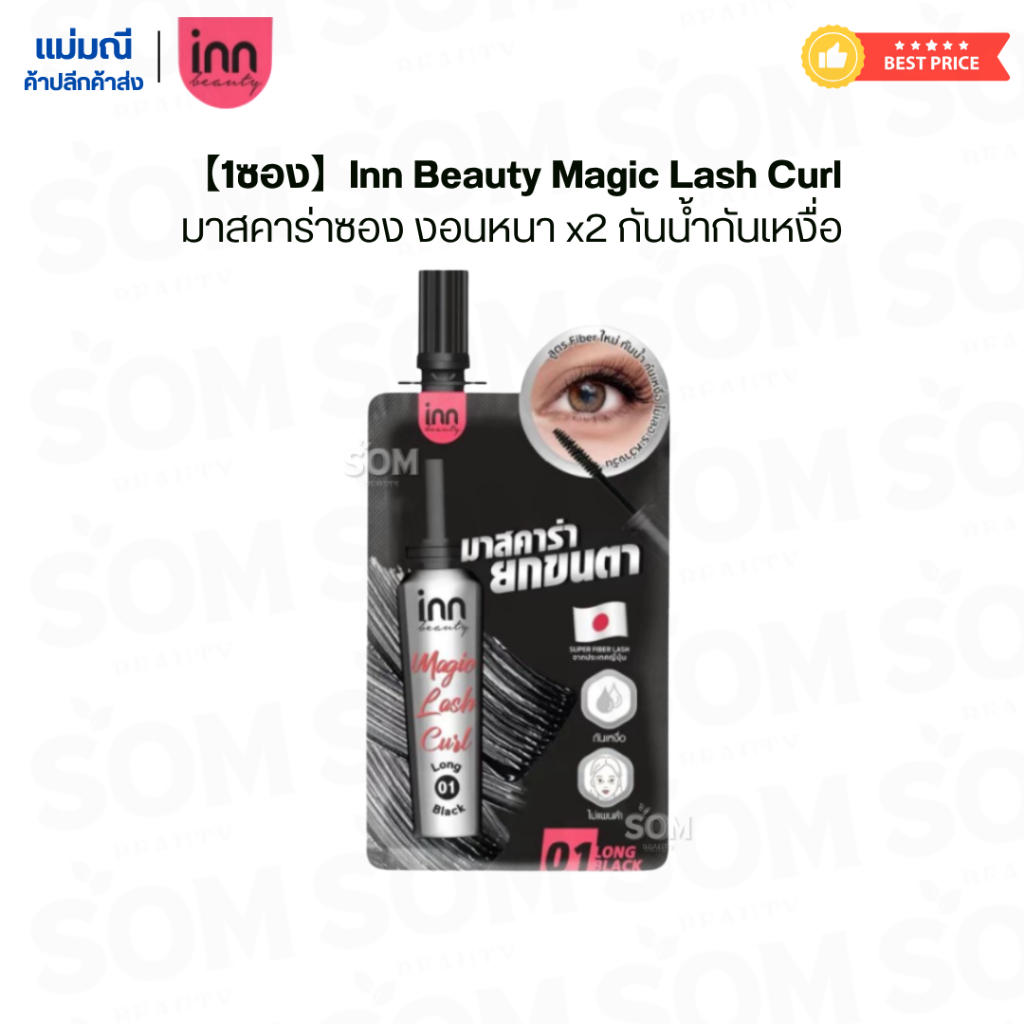 【1ซอง】Inn Beauty Magic Lash Curl มาสคาร่าซอง งอนหนา x2 กันน้ำกันเหงื่อ