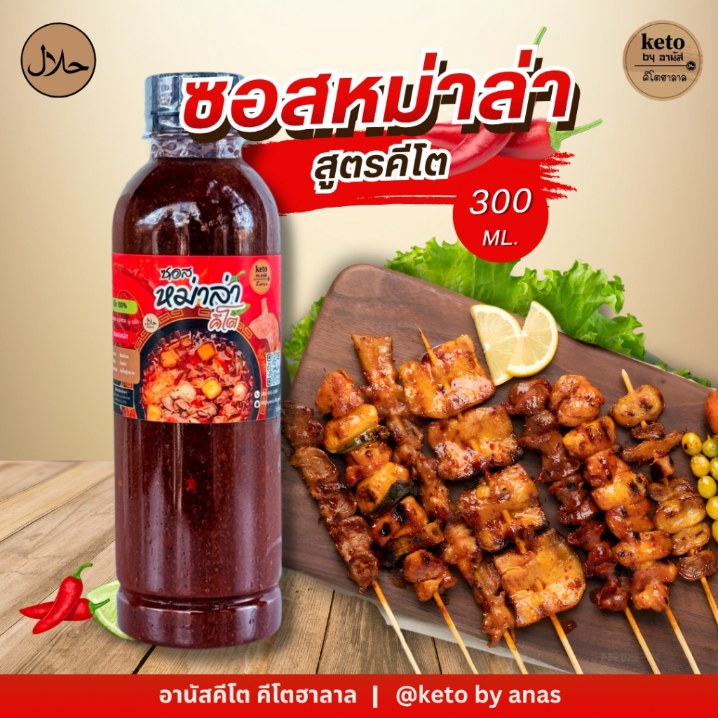ซอสหม่าล่าคีโต ฮาลาล แซ่บเผ็ดร้อน 300ml.