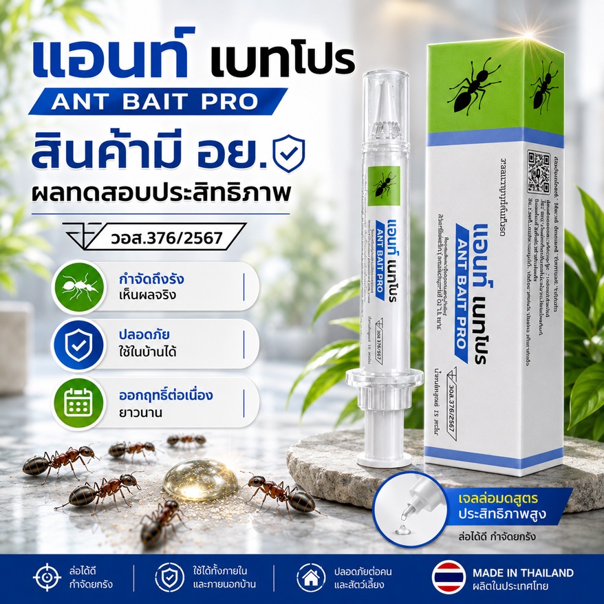 กำจัดมด เจลกำจัดมด สินค้าไทย จัดส่งไว