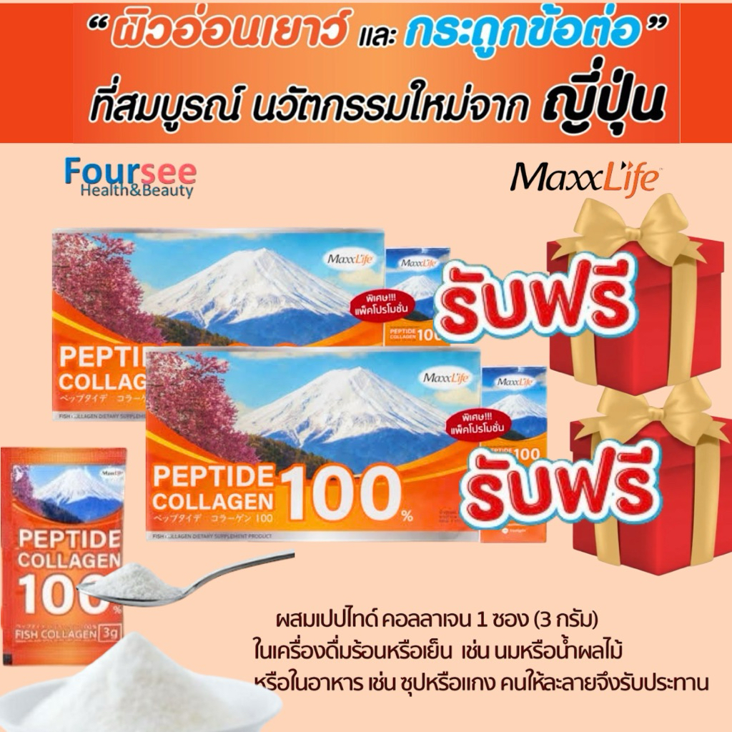 Exp.2029(ส่งด่วน ส่งฟรี)📌🇯🇵มีแถมทุกเซ็ต Maxxlife Collagen Peptide100% คอลลาเจนเพียวบริสุทธิ์