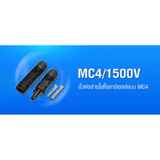PSI MC4 Connector ขั้วต่อสายไฟโซล่าเซลล์ ( ตัวผู้ + ตัวเมีย )