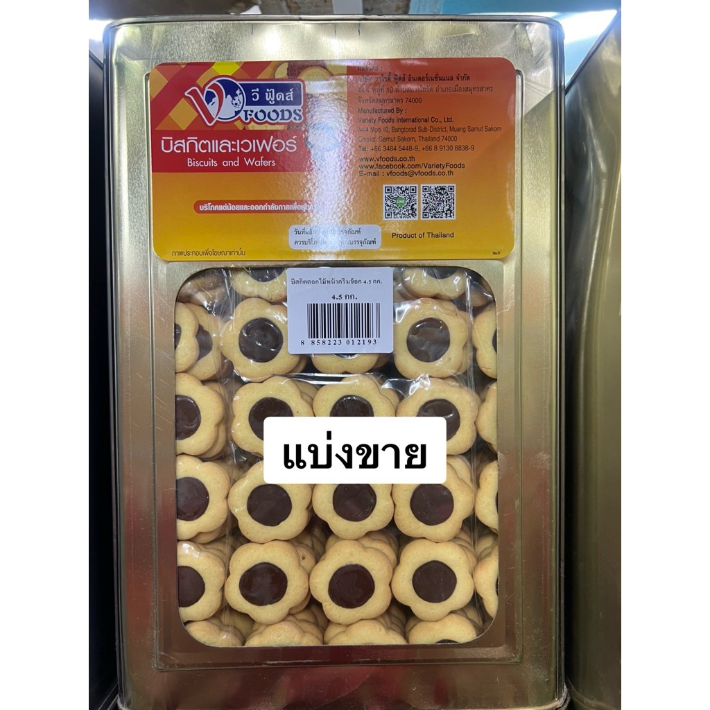 (แบ่งขาย) VFOODS วีฟู้ดส์ ขนมปังปี๊บ บิสกิตดอกไม้ หน้าครีมช็อก