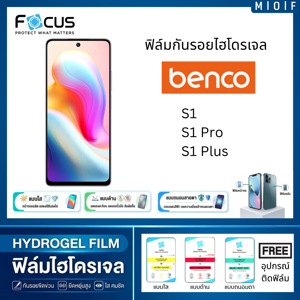 Focus ฟิล์มกันรอยไฮโดรเจล สำหรับโทรศัพท์ benco S1 S1 Pro S1 Plus ฟรีอุปกรณ์ติดฟิล์ม ติดง่าย ฟิล์มben