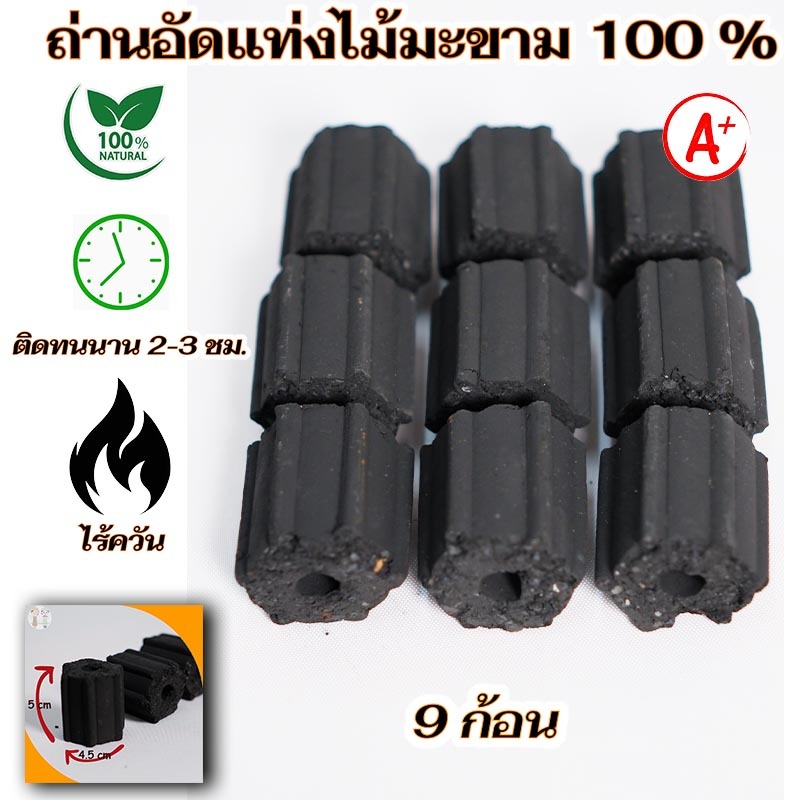 ถ่านอัดแท่งปิ้งย่างไร้ควัน ไร้กลิ่น ไฟแรง ปลอดภียไร้สารเคมี