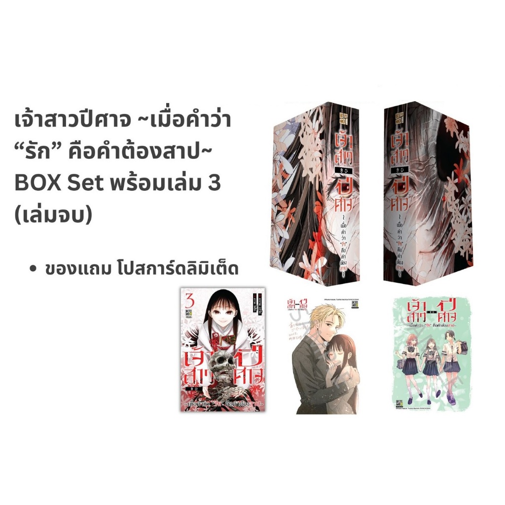 เจ้าสาวปีศาจ -เมื่อคำว่า “รัก” คือคำต้องสาป-