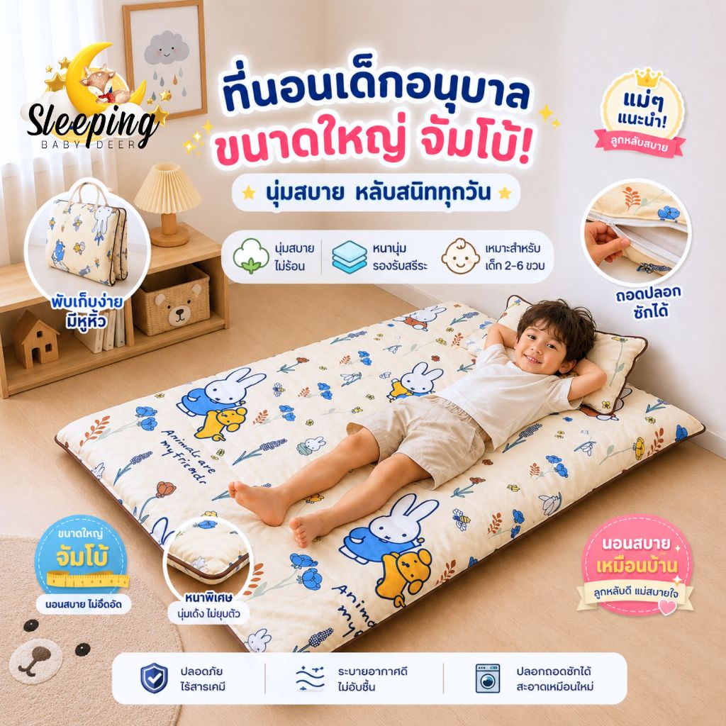 ที่นอนเด็กพกพา ที่นอนอนุบาล (ถอดปลอกซักได้)