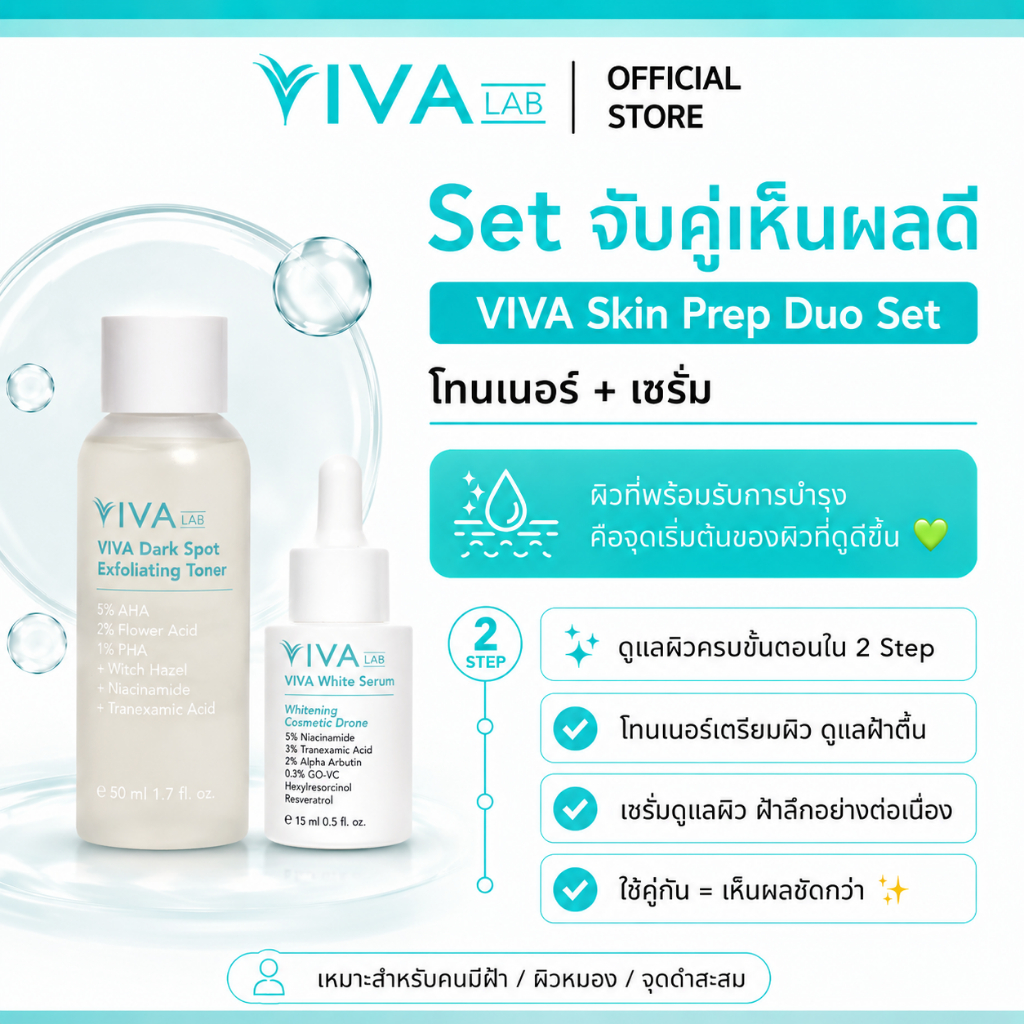 VIVA LAB [เซต : จับคู่เห็นผลดี] โทนเนอร์ 50 มล. + เซรั่ม 15 มล. ผลัดฝ้าตื้น ลดฝ้าลึก ดูแลสมดุลเม็ดสีเมลานิน
