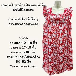 ชุดนอนกระโปรงผ้าสปัน ชุดนอนกระโปรงผ้าเด้ง ผ้าเนื้อนิ่มดี ใส่สบาย