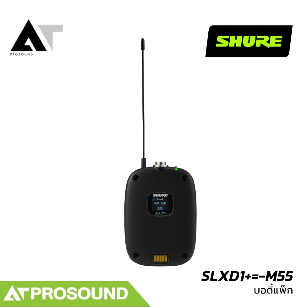 SHURE SLXD1+=-M55 Wireless Bodypack Transmitter เครื่องส่งสัญญาณไร้สายแบบบอดี้แพ็ก AT Prosound
