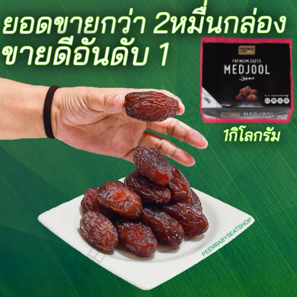 อินทผาลัมเมดจูล คัดเม็ดใหญ่ กล่องละ 1 กิโลกรัม  Medjool Dates เกรดพรีเมียม