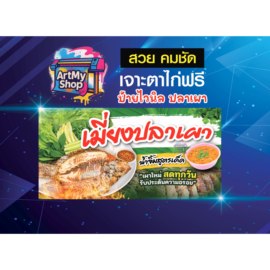 ป้ายไวนิลเมี่ยงปลาเผา ผ้าหนา 400g สวยคมชัด ดึงดูดลูกค้า เห็นแต่ไกล สีสดคมชัด ร้านดูน่ากิน