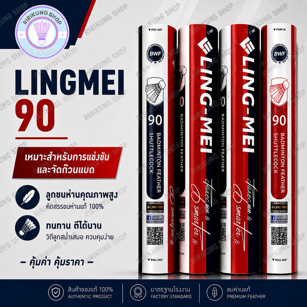 ลูกแบดมินตัน LING-MEI รุ่น90 สปีด75-76 มีของเเถมทุกหลอด!(เงื่อนไข ในรายละเอียดสินค้า)