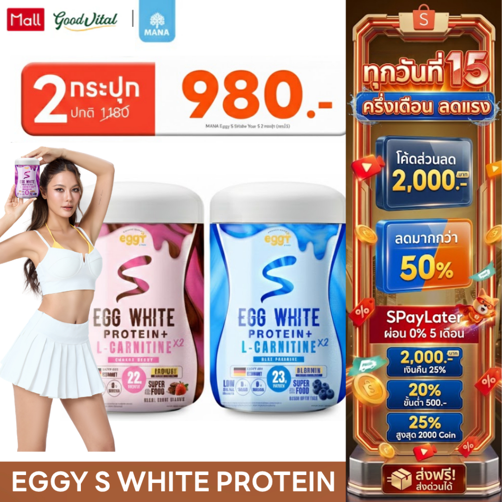 MANA PROTEIN EGGY S WHITE PROTEIN (2กระปุก) โปรตีนไข่ขาว สูตร L-CARNITINE