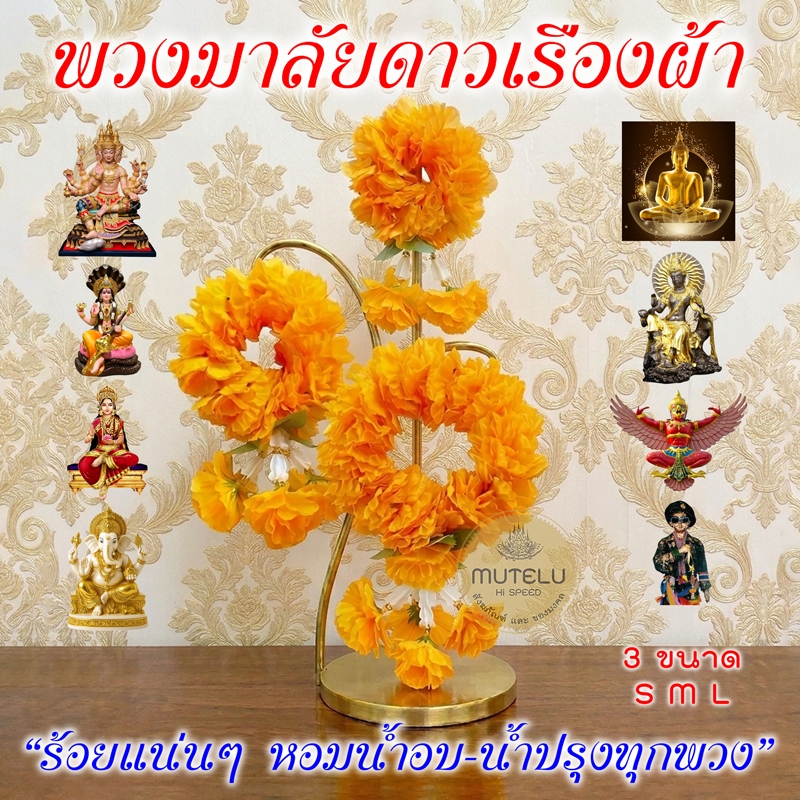 Mutelu พวงมาลัยผ้า ดอกดาวเรือง มาลัยกลม พวงมาลัยจิ๋ว ถวาย ท้าวมหาพรหม พระพิฆเนศ พระภูมิเจ้าที่