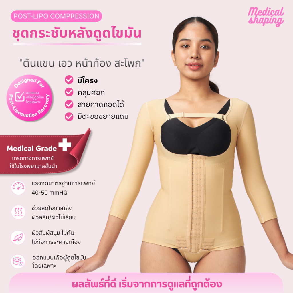 Medical shaping ชุดกระชับหลังดูดไขมัน ชุดกระชับสัดส่วนดูดไขมัน ชุดหลังดูดไขมัน bodysuit เกรดทางการแพทย์