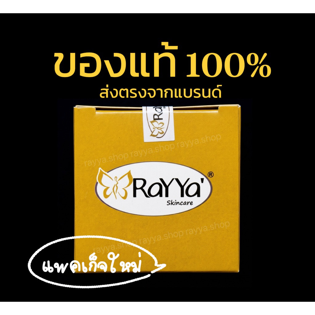 RaYYa ไวท์เทนนิ่ง (แพ็คเก็จใหม่)