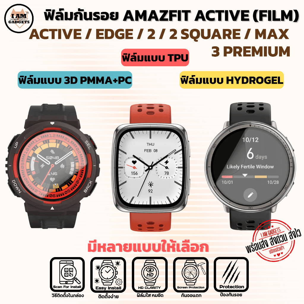 ฟิล์มกันรอย Amazfit Active / Active Edge / Active 2 / Square / Max / Active 3 Premium พร้อมส่ง