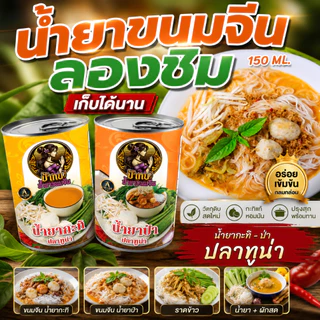 น้ำยาขนมจีน สำเร็จรูปกระป๋องพร้อมทาน รสชาติหอมเครื่องเทศ เก็บได้นาน 3 ปี