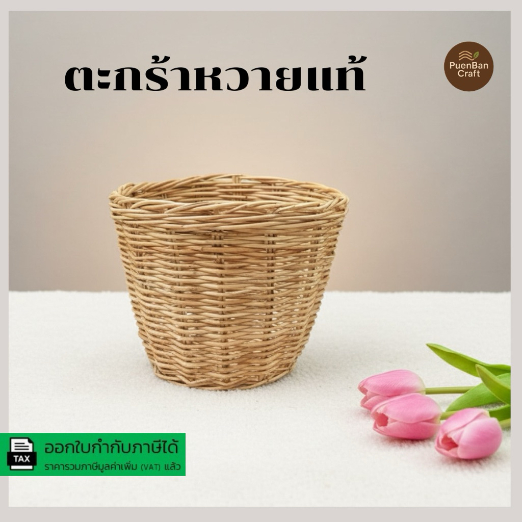 ตะกร้าหวาย ตะกร้าสาน ตะกร้าใส่ของหรือเป็นกระถางต้นไม้ขนาด 9 นิ้ว