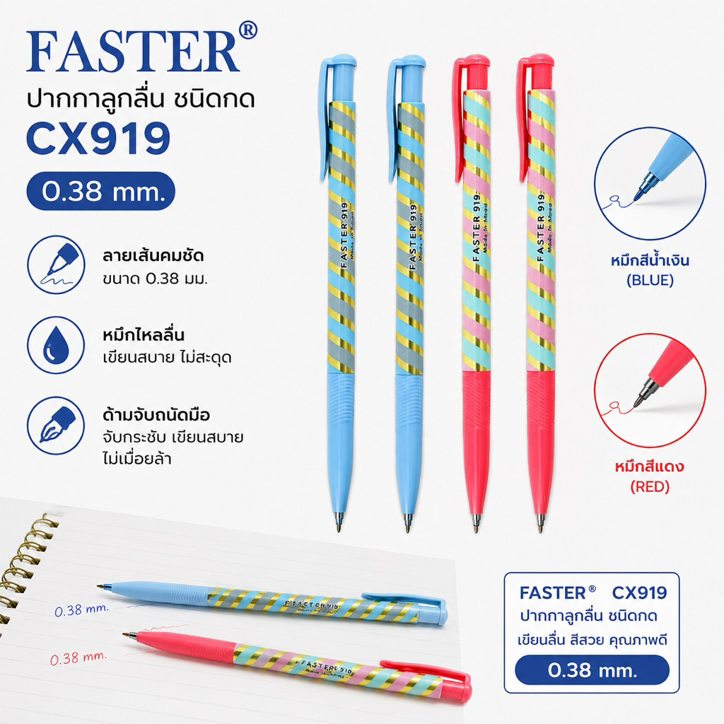 Faster (ฟาสเตอร์) CX919 ปากกาลูกลื่น ชนิดกด 0.38 FASTER (1ด้าม)