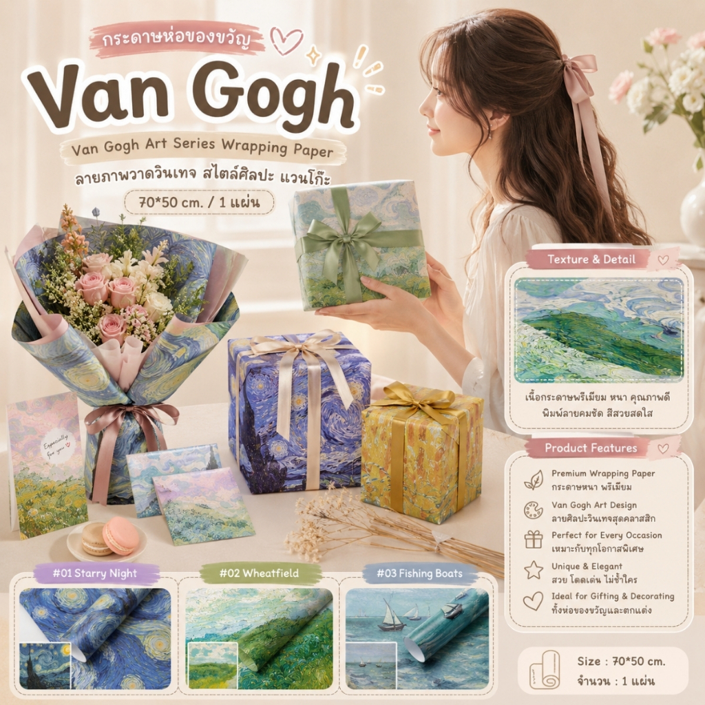 กระดาษห่อของขวัญลายภาพวาดวินเทจ สไตล์ศิลปะ แวนโก๊ะ Van Gogh - Van Gogh Art Series Wrapping Paper [0046]