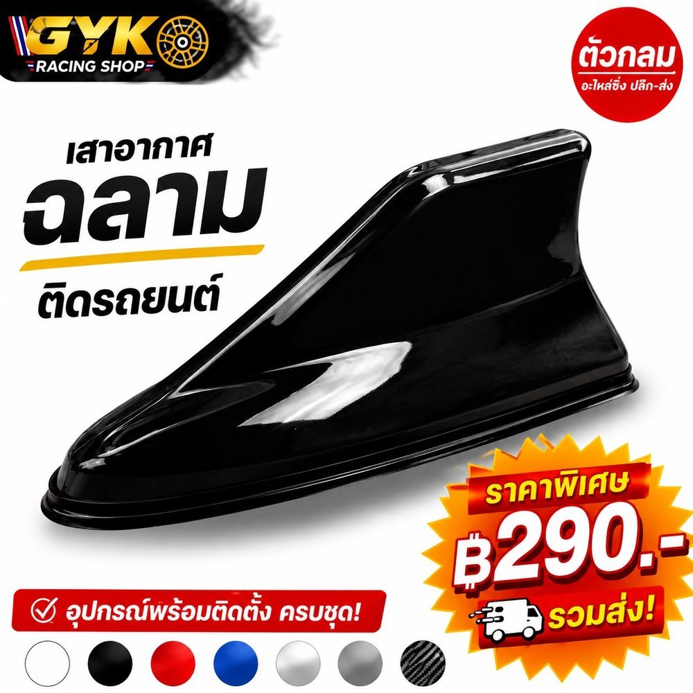 เสาฉลามแต่งรถ เสาอากาศ Shark Fin ติดรถยนต์ 7 สี ส่งฟรี รับประกัน