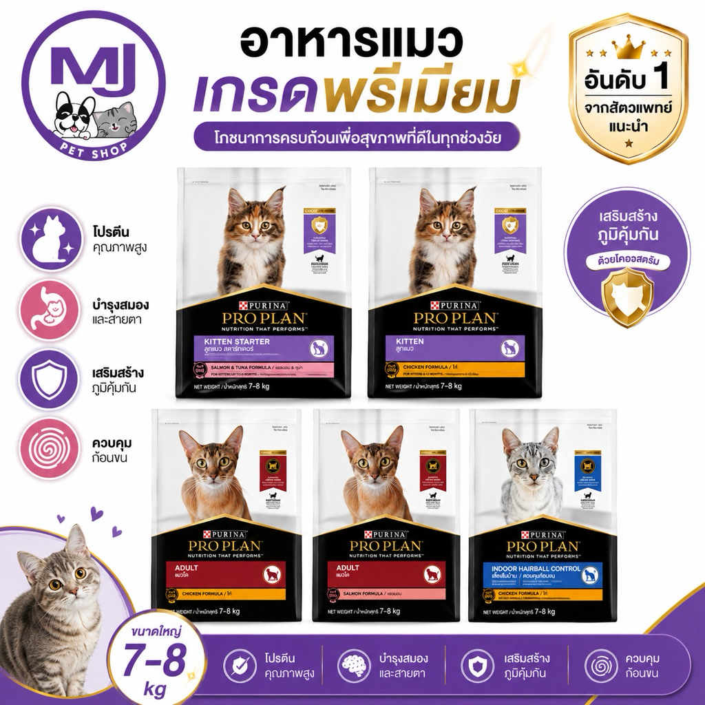 Pro Plan ครบทุกสูตร สำหรับลูกแมวและแมวโต ขนาด 7-8 kg