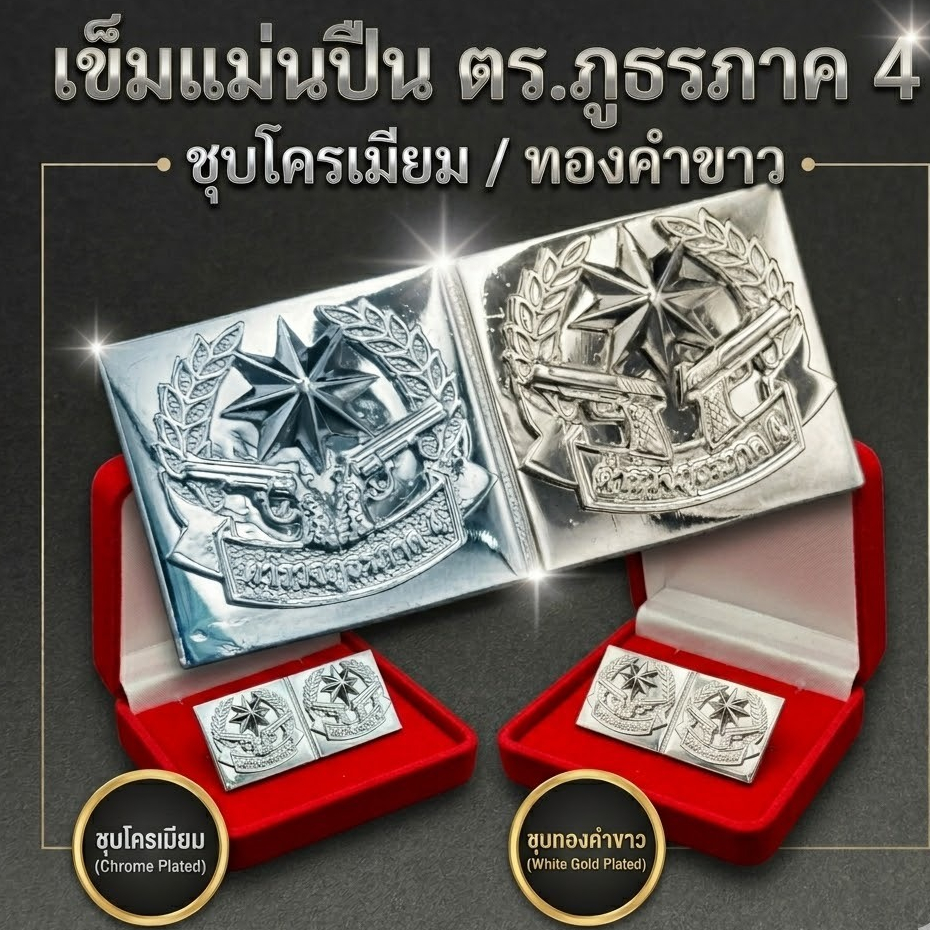 เข็มประดับเหรียญแม่นปืนภาค 4 ขาหมุด/แม่เหล็ก ปืนพกต่อสู้ ตำรวจภูธรภาค 4 แบบเหรียญคู่