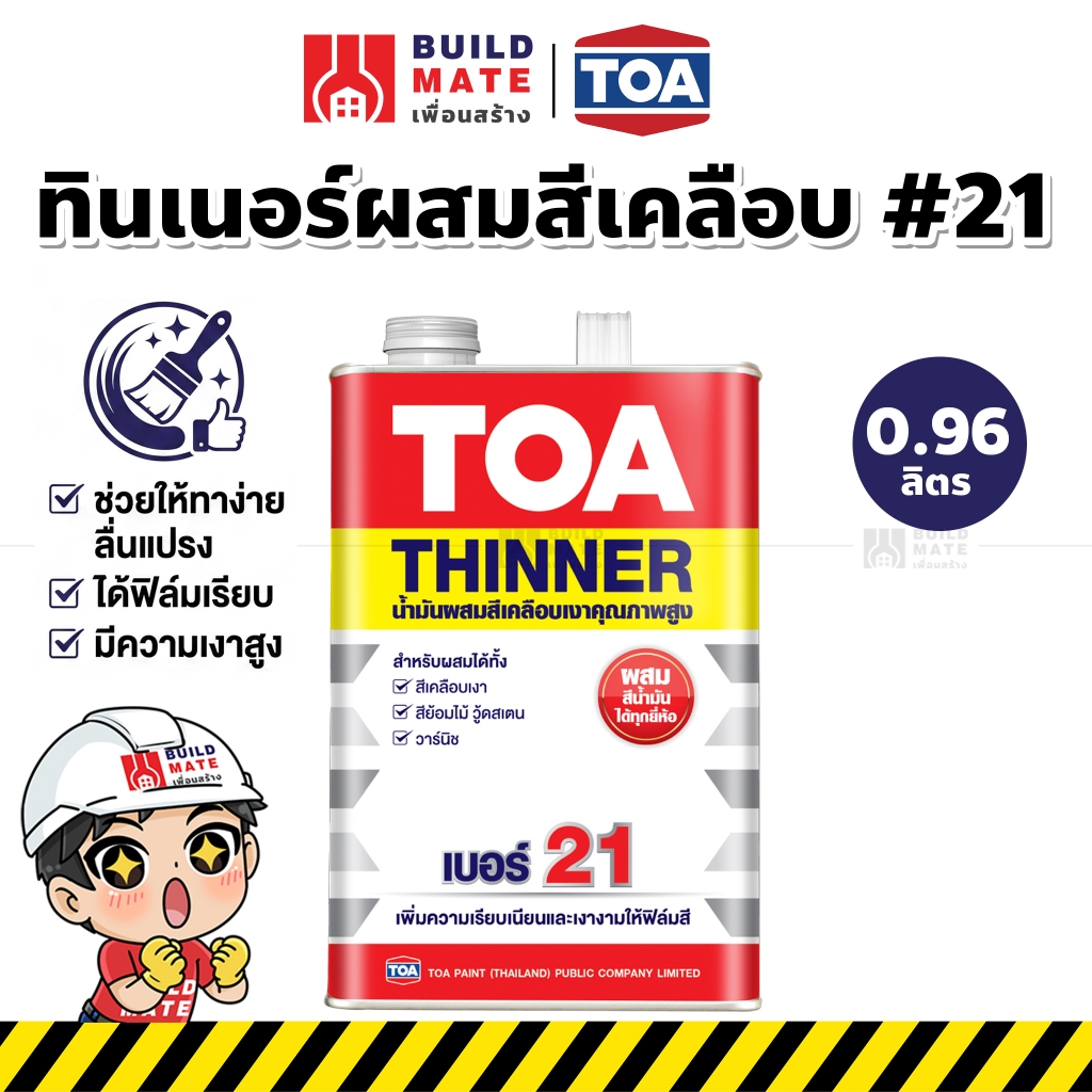 ทินเนอร์ผสมสีเคลือบ เบอร์ 21 TOA Thinner No.21 (ขนาด 0.946 ลิตร หรือ 1/4 กล.) ช่วยให้ทาง่าย ได้ฟิล์มเรียบ มีความเงาสูง