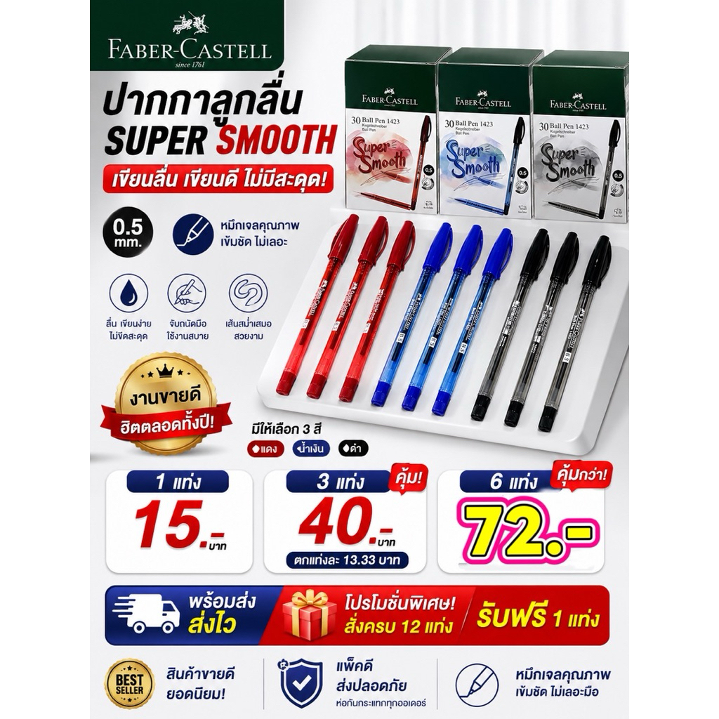 ปากกาลูกลื่น Faber-Castell รุ่น 1423 ขนาด0.5 mm. รุ่นยอดฮิต แดง ดำ น้ำเงิน ใช้ดีพร้อมส่ง