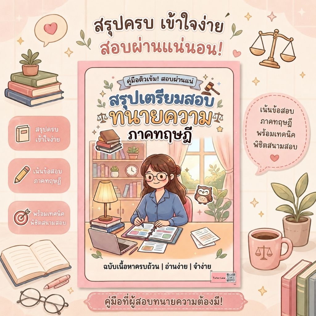 สรุปเตรียมสอบทนายความ ภาคทฤษฎี