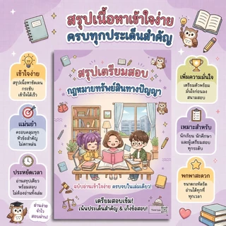 สรุปเตรียมสอบ กฎหมายทรัพย์สินทางปัญญา
