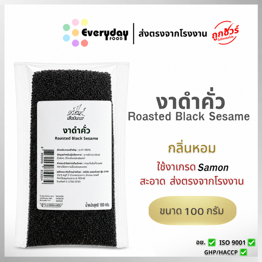 งาดำคั่ว 100 ก. (สีกลาง)   Roasted Sesame