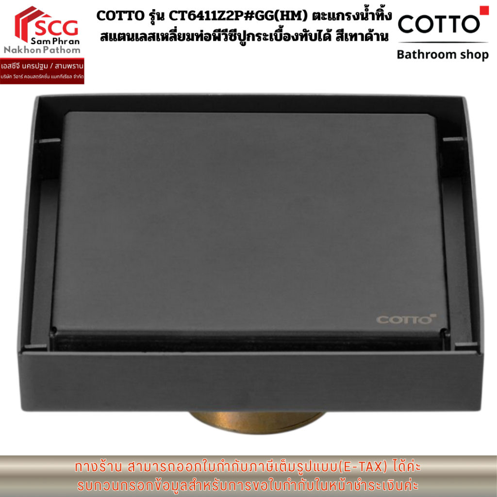COTTO รุ่น CT6411Z2P#GG(HM)  ตะแกรงน้ำทิ้งสแตนเลสเหลี่ยม ท่อพีวีซี ปูกระเบื้องทับได้ สีเทาด้าน