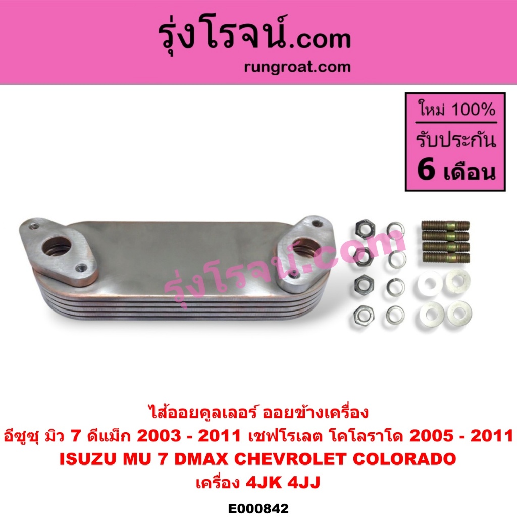 E000842 ไส้ออย คูลเลอร์ อีซูซุ ISUZU ดีแม็ก ดีแม็ค DMAX มิว7 MU7 เชฟ โคโลราโด 4JK 4JJ ไส้ออย ดีแม็ก