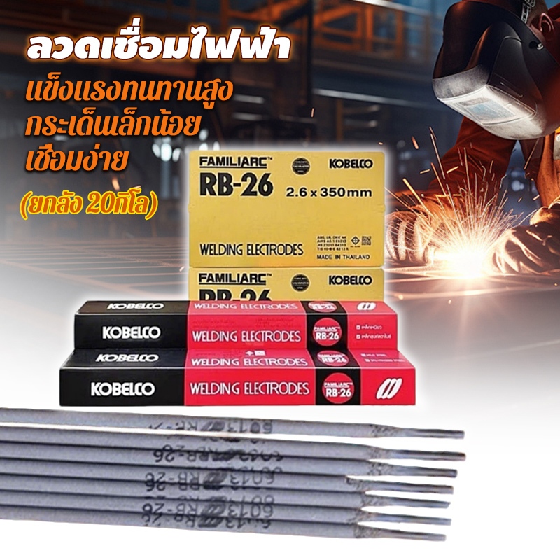 (ยกลัง 20กิโล)ลวดเชื่อม ไฟฟ้า ขนาด2.6x350มม โกเบ RB-26 ขนาด หลอมอุณหภูมิต่ำ เชื่อมเหล็กเหนียว เหล็กบาง