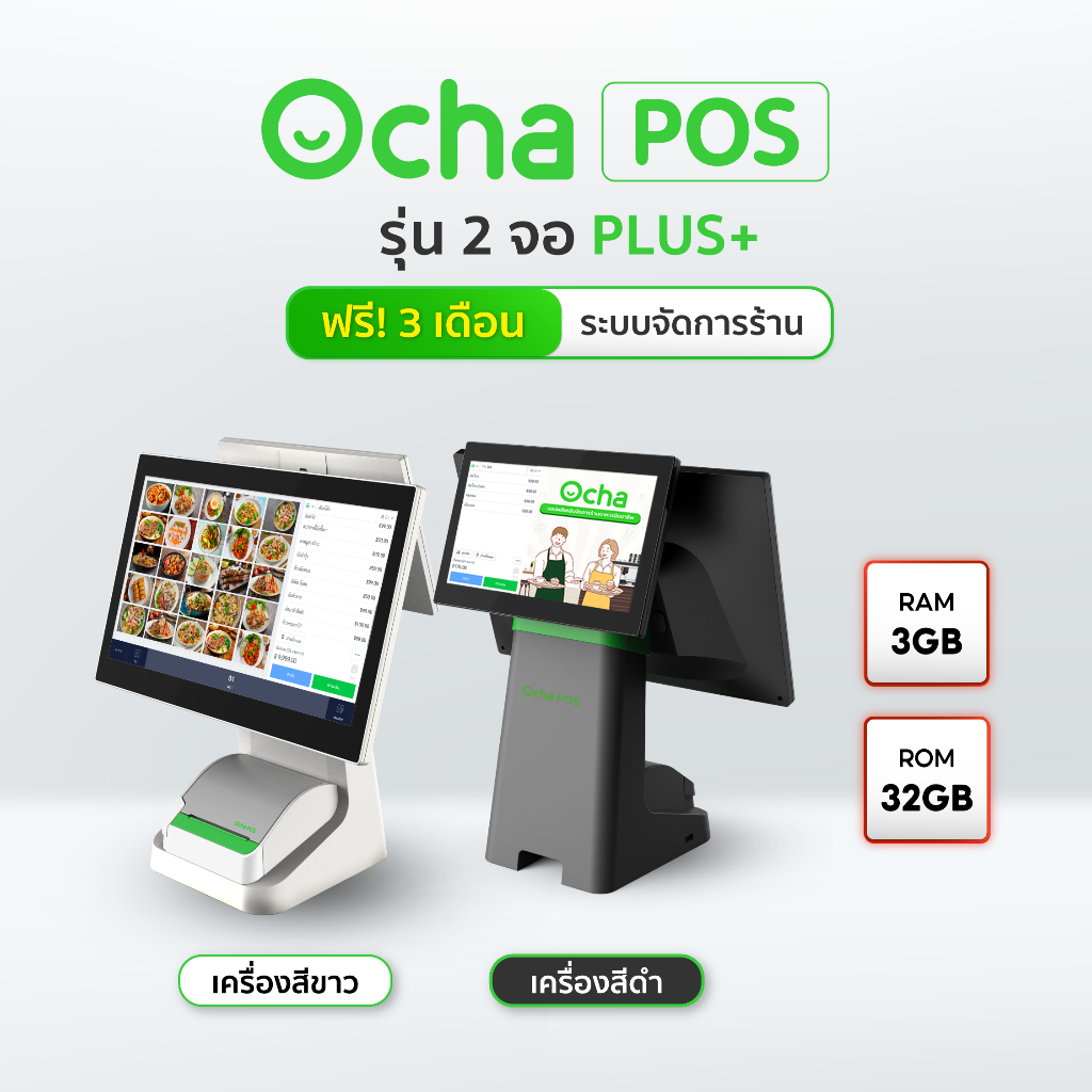 Ocha POS Plus 2 จอ [สเปกใหม่] + ฟรี! ระบบจัดการร้านอาหาร 3 เดือน